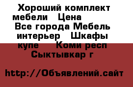 Хороший комплект мебели › Цена ­ 1 000 - Все города Мебель, интерьер » Шкафы, купе   . Коми респ.,Сыктывкар г.